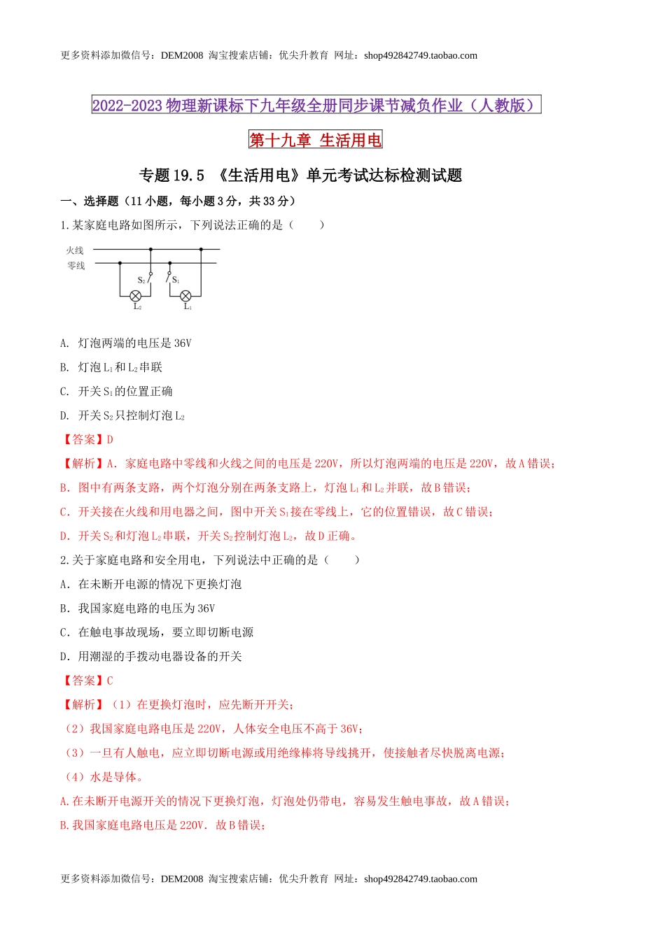 19.5 《生活用电》单元考试达标检测试题（解析版） .docx_第1页