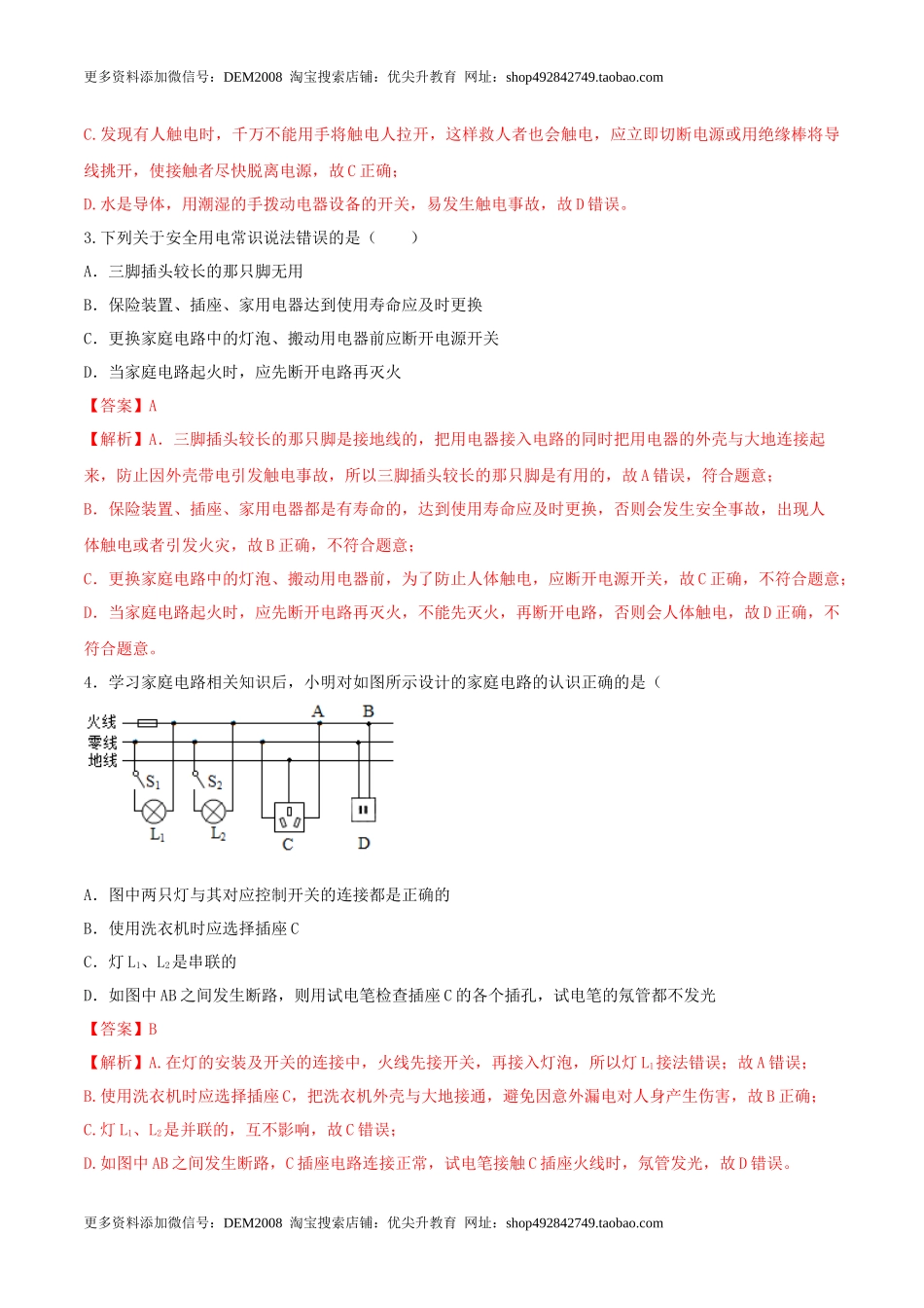 19.5 《生活用电》单元考试达标检测试题（解析版） .docx_第2页