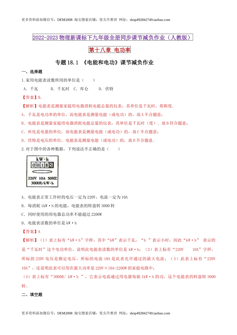 18.1 电能和电功（解析版） .docx_第1页