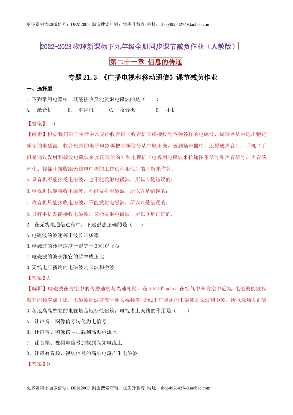 21.3 广播电视和移动通信（解析版） .docx_第1页