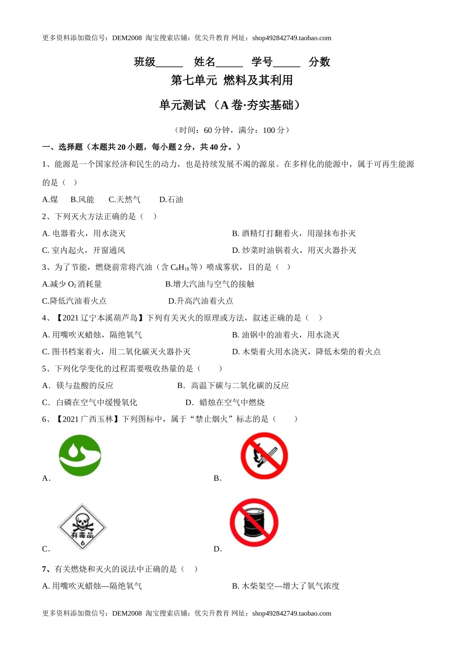 第七单元 燃料及其利用单元测试卷（A卷·夯实基础）（人教版）（原卷版）.doc_第1页
