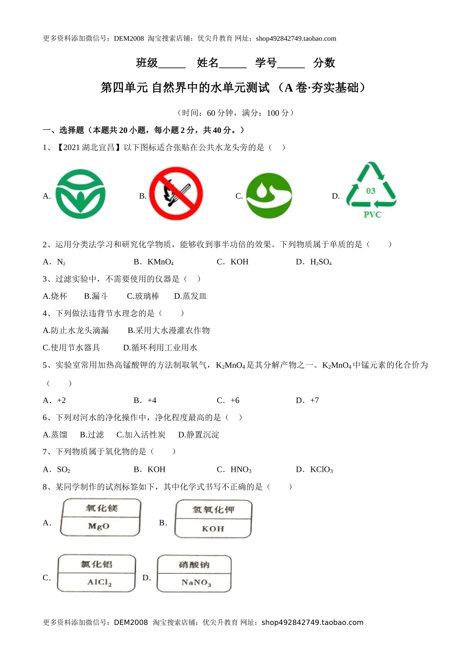 第四单元 自然界中的水单元测试卷（A卷·夯实基础）（人教版）（原卷版）.doc_第1页
