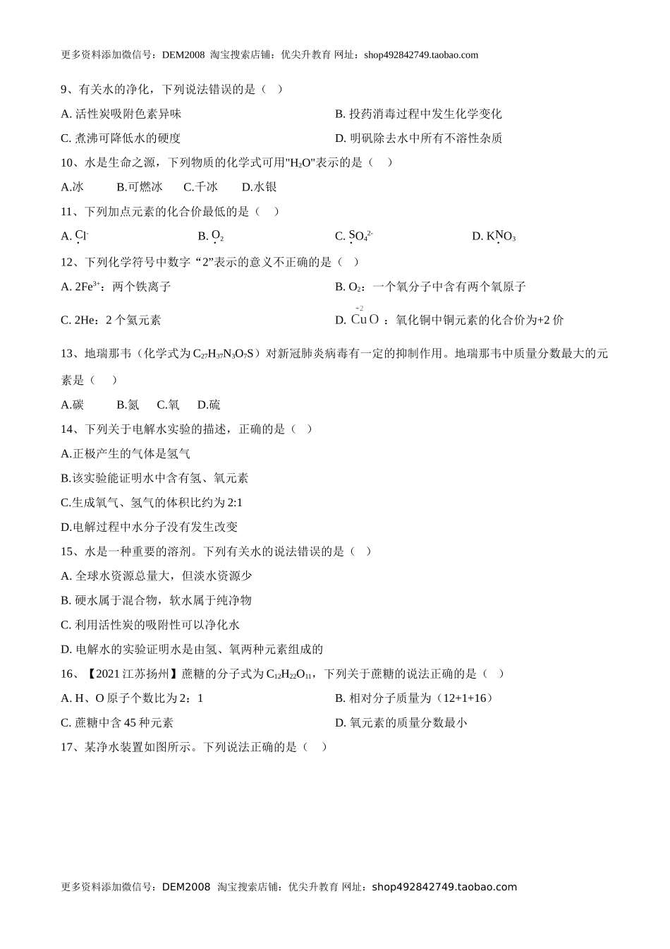 第四单元 自然界中的水单元测试卷（A卷·夯实基础）（人教版）（原卷版）.doc_第2页