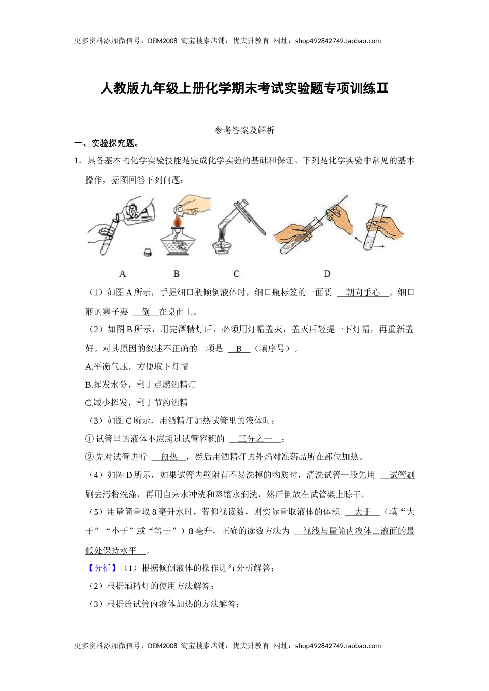 人教版九年级上册化学期末考试实验题专项训练Ⅱ（解析卷）.docx_第1页