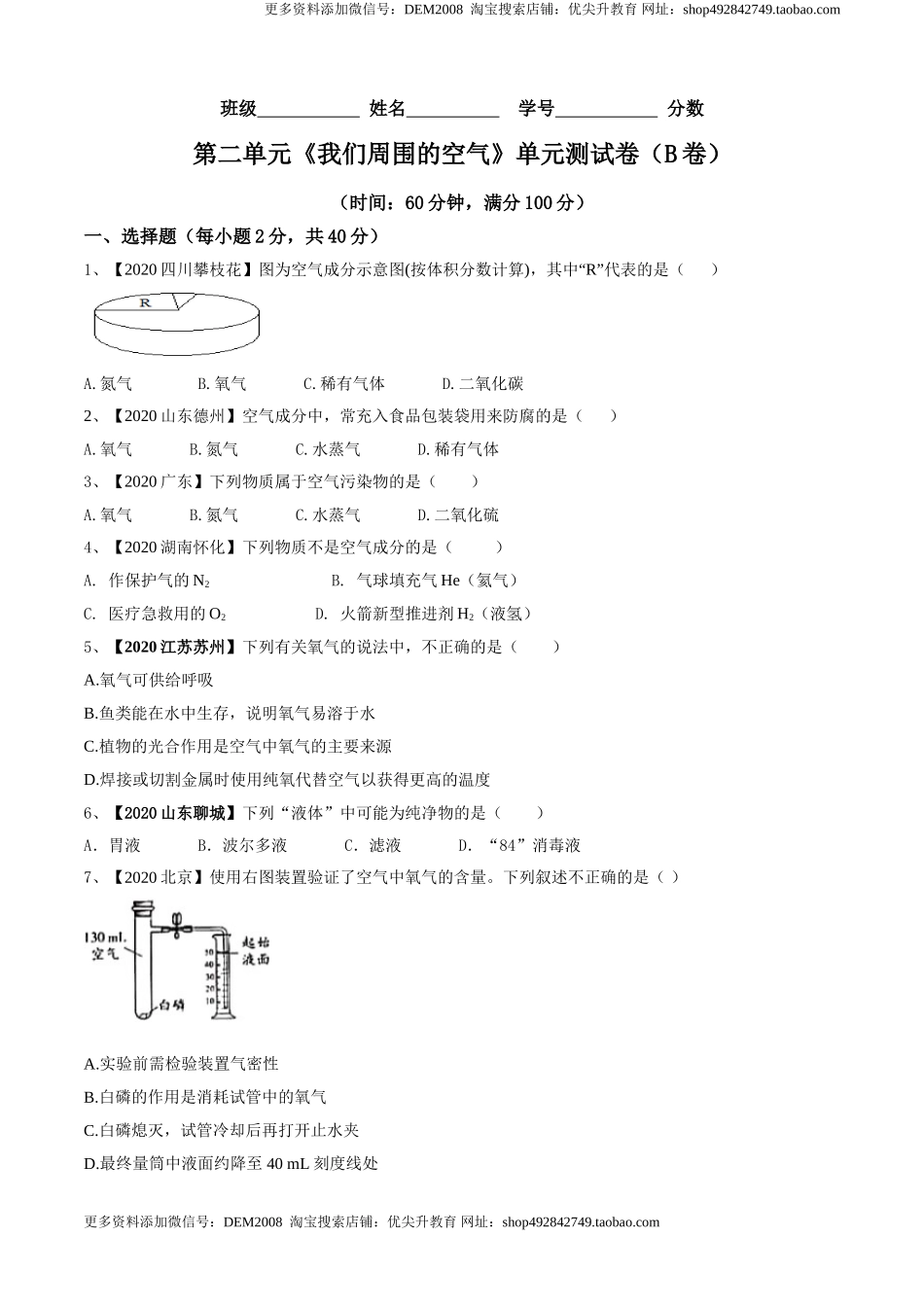 第02单元 我们周围的空气 单元测试卷（B卷提升篇）（原卷版）.doc_第1页