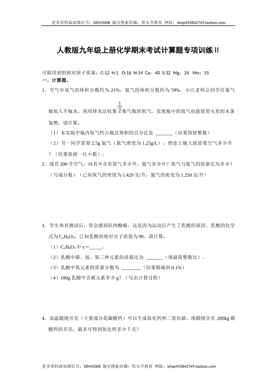 人教版九年级上册化学期末考试计算题专项训练Ⅱ（原题卷）.docx_第1页