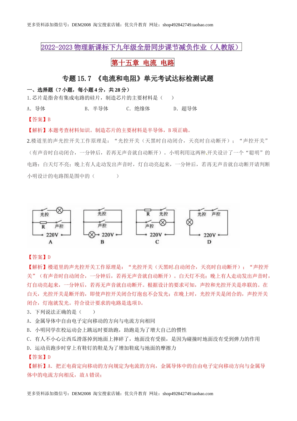 15.7 《电流和电路》单元考试达标检测试题（解析版） .docx_第1页