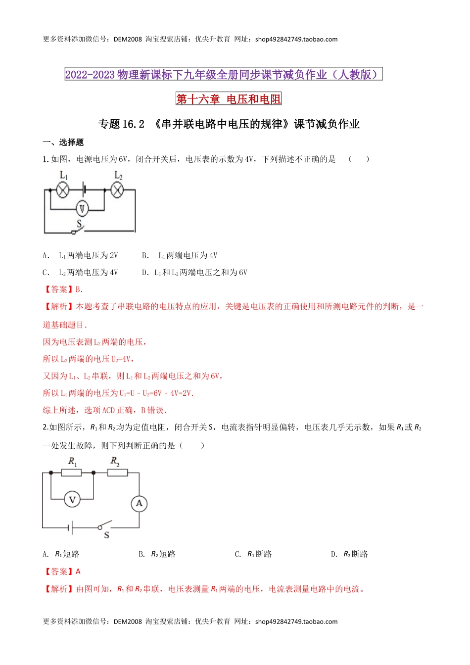 16.2 串并联电路中电压的规律（解析版） .docx_第1页