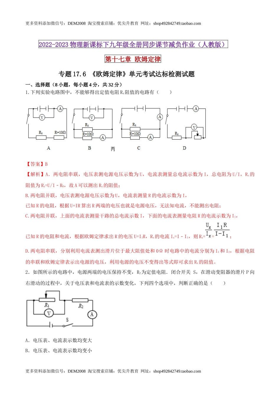 17.6 《欧姆定律》单元考试达标检测试题（解析版） .docx_第1页