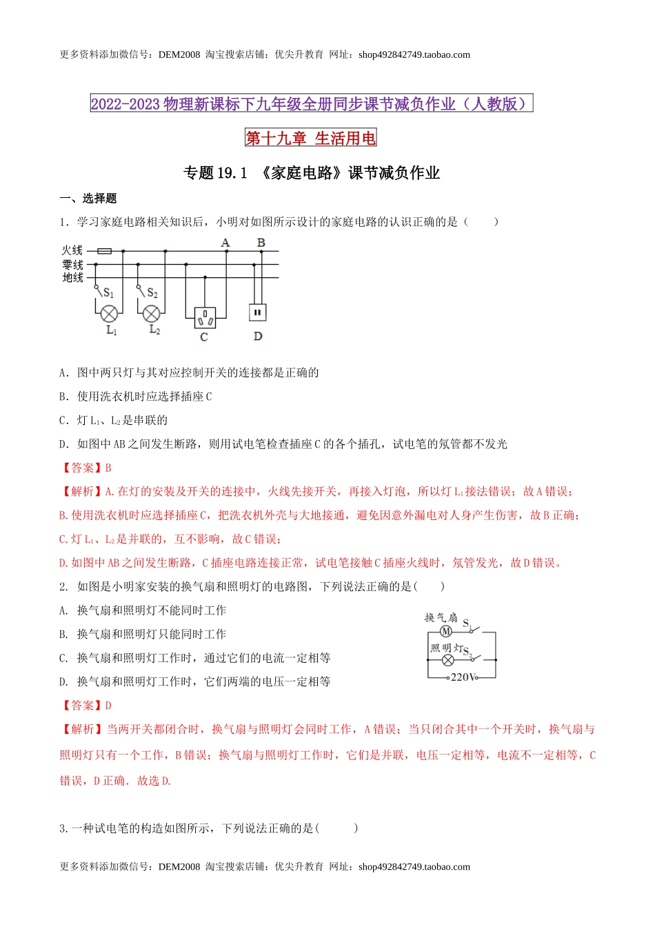 19.1 家庭电路（解析版） .docx_第1页