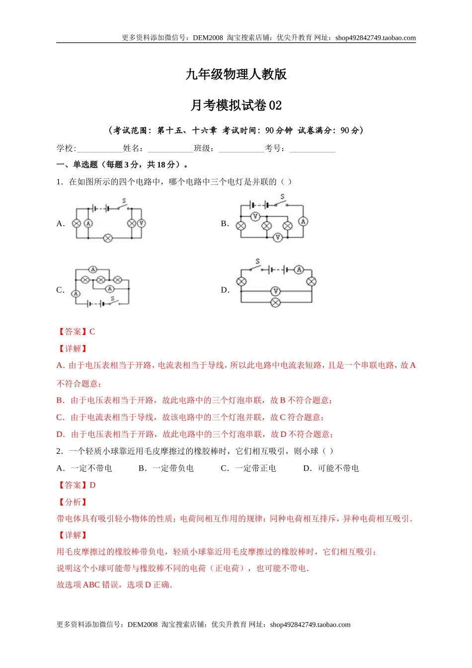 月考02电流、电路、电压、电阻（A卷）（解析版）.doc_第1页