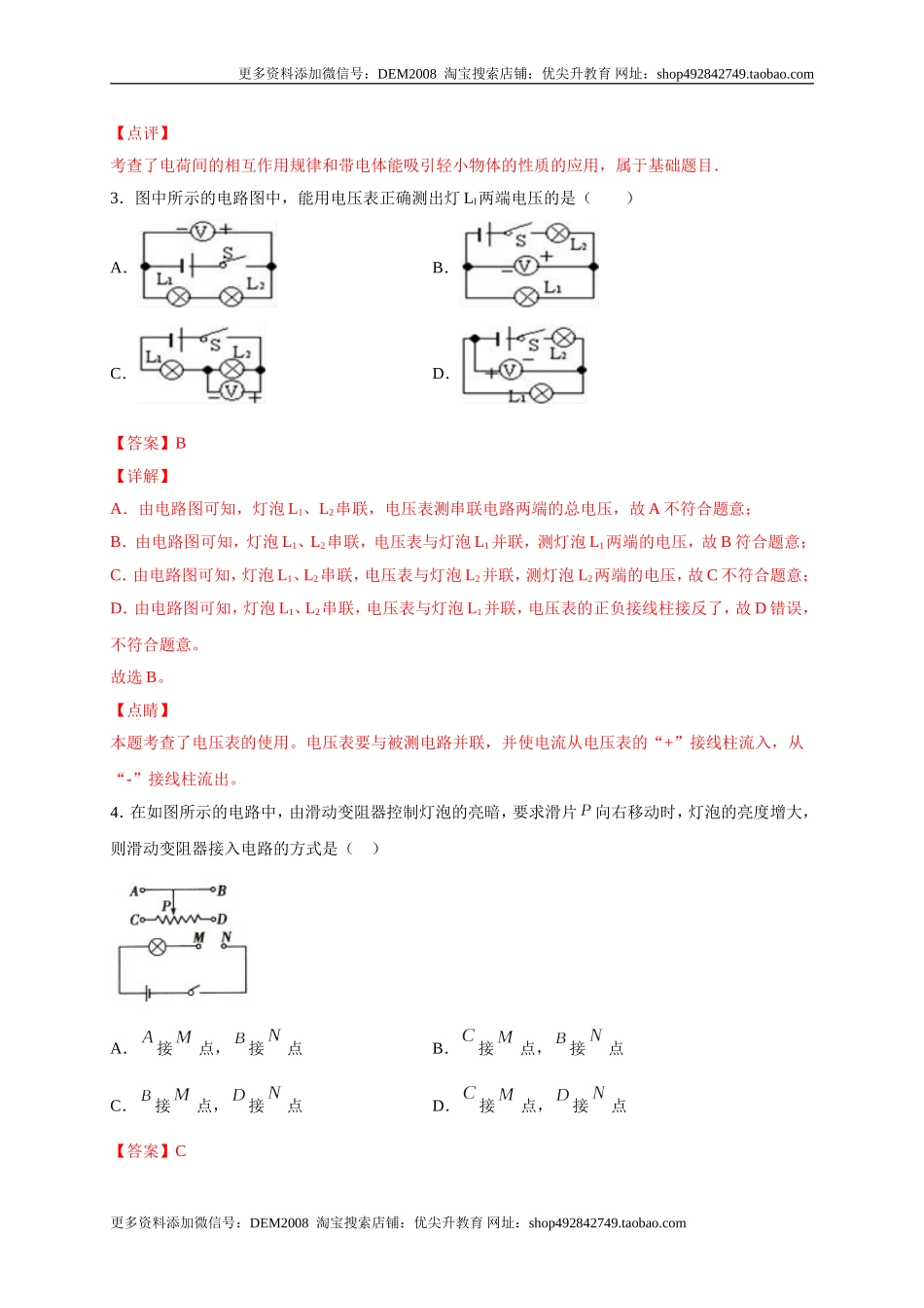 月考02电流、电路、电压、电阻（A卷）（解析版）.doc_第2页