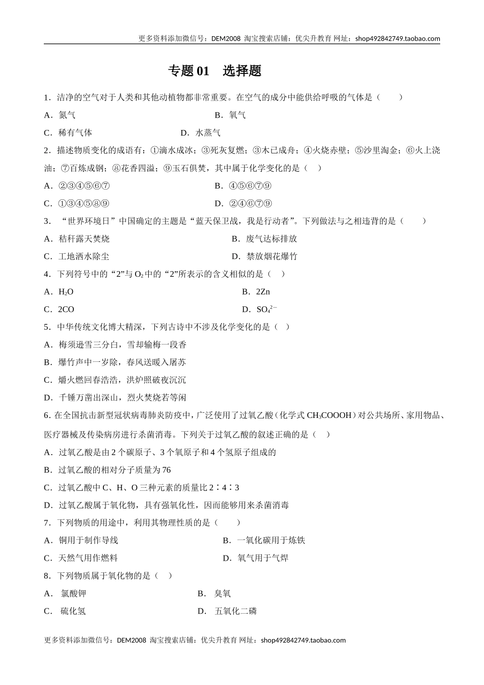 专题01选择题（80题）（人教版）（原卷版）.doc_第1页