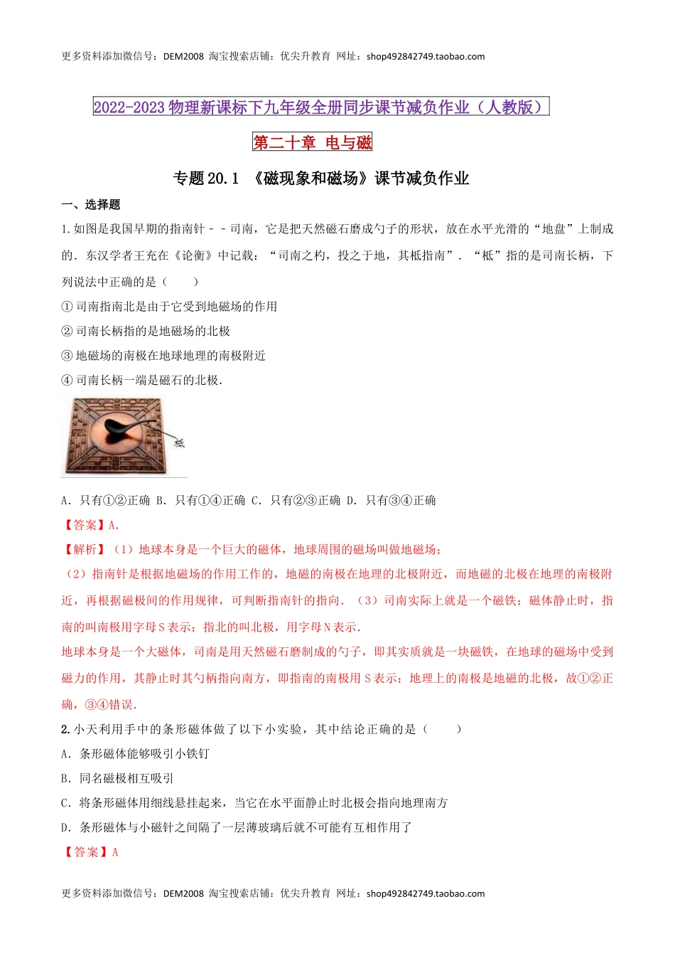 20.1 磁现象和磁场（解析版） .docx_第1页