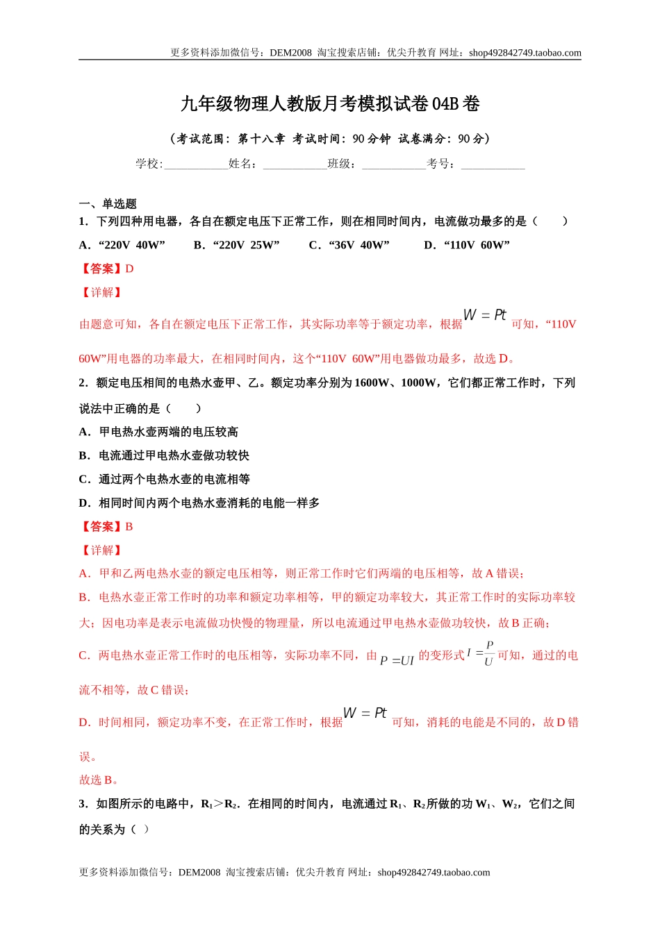 月考04电功率（B卷）（解析版）.doc_第1页