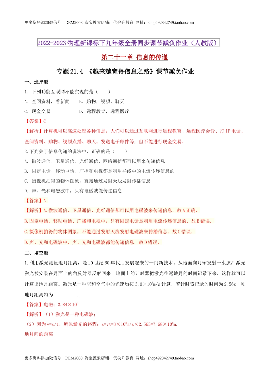 21.4 越来越宽得信息之路（解析版） .docx_第1页