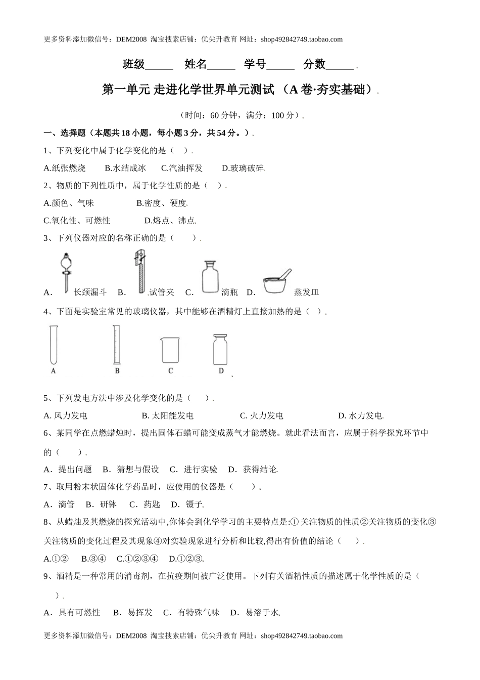 第一单元 走进化学世界单元测试（A卷·夯实基础）（人教版）（原卷版）.doc_第1页