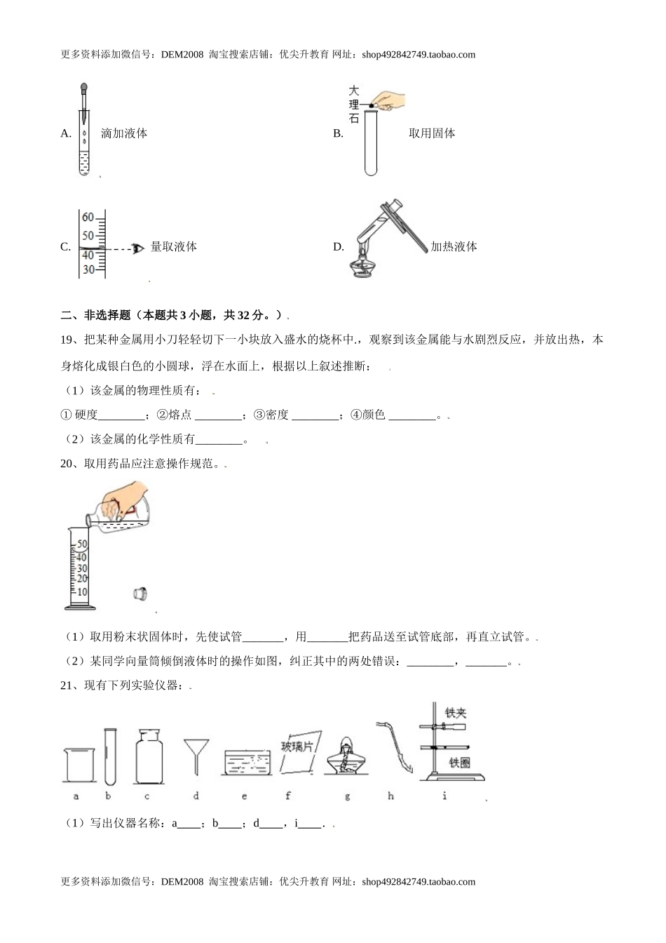 第一单元 走进化学世界单元测试（A卷·夯实基础）（人教版）（原卷版）.doc_第3页