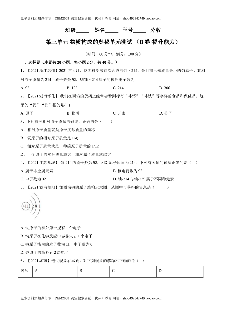 第三单元 物质构成的奥秘单元测试（B卷·提升能力）（人教版）（原卷版）.doc_第1页