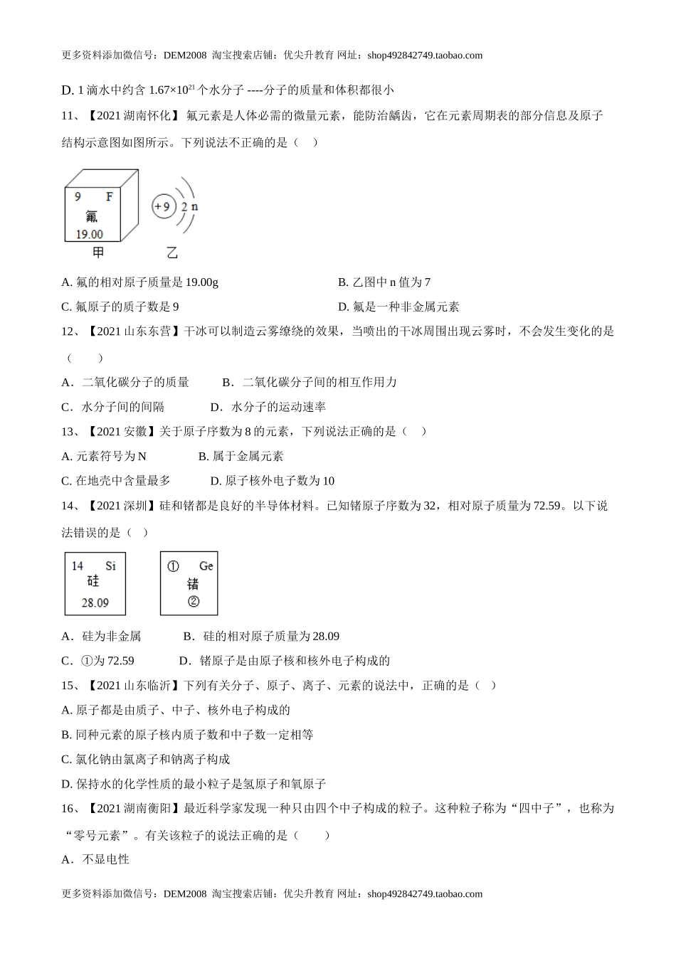 第三单元 物质构成的奥秘单元测试（B卷·提升能力）（人教版）（原卷版）.doc_第3页
