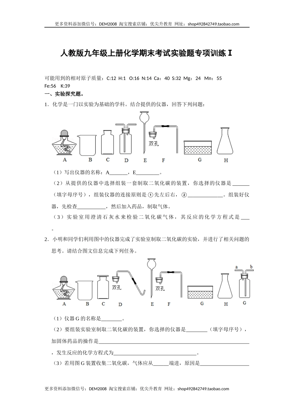 人教版九年级上册化学期末考试实验题专项训练Ⅰ（原题卷）.docx_第1页