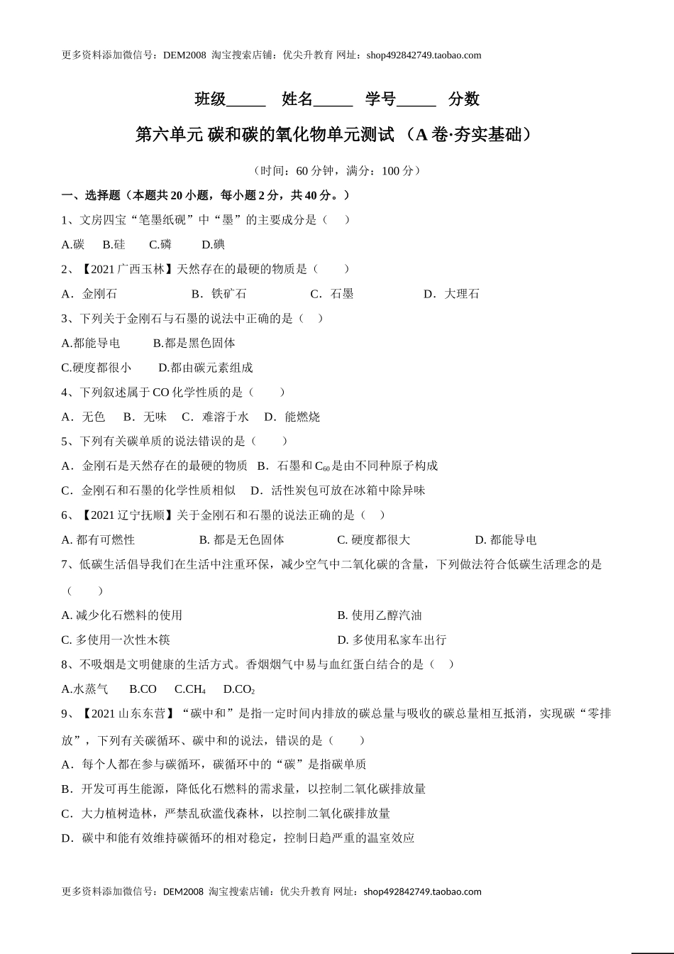 第六单元 碳和碳的氧化物单元测试卷（A卷·夯实基础）（人教版）（原卷版）.doc_第1页