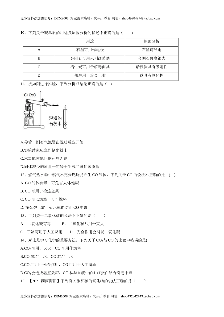 第六单元 碳和碳的氧化物单元测试卷（A卷·夯实基础）（人教版）（原卷版）.doc_第2页