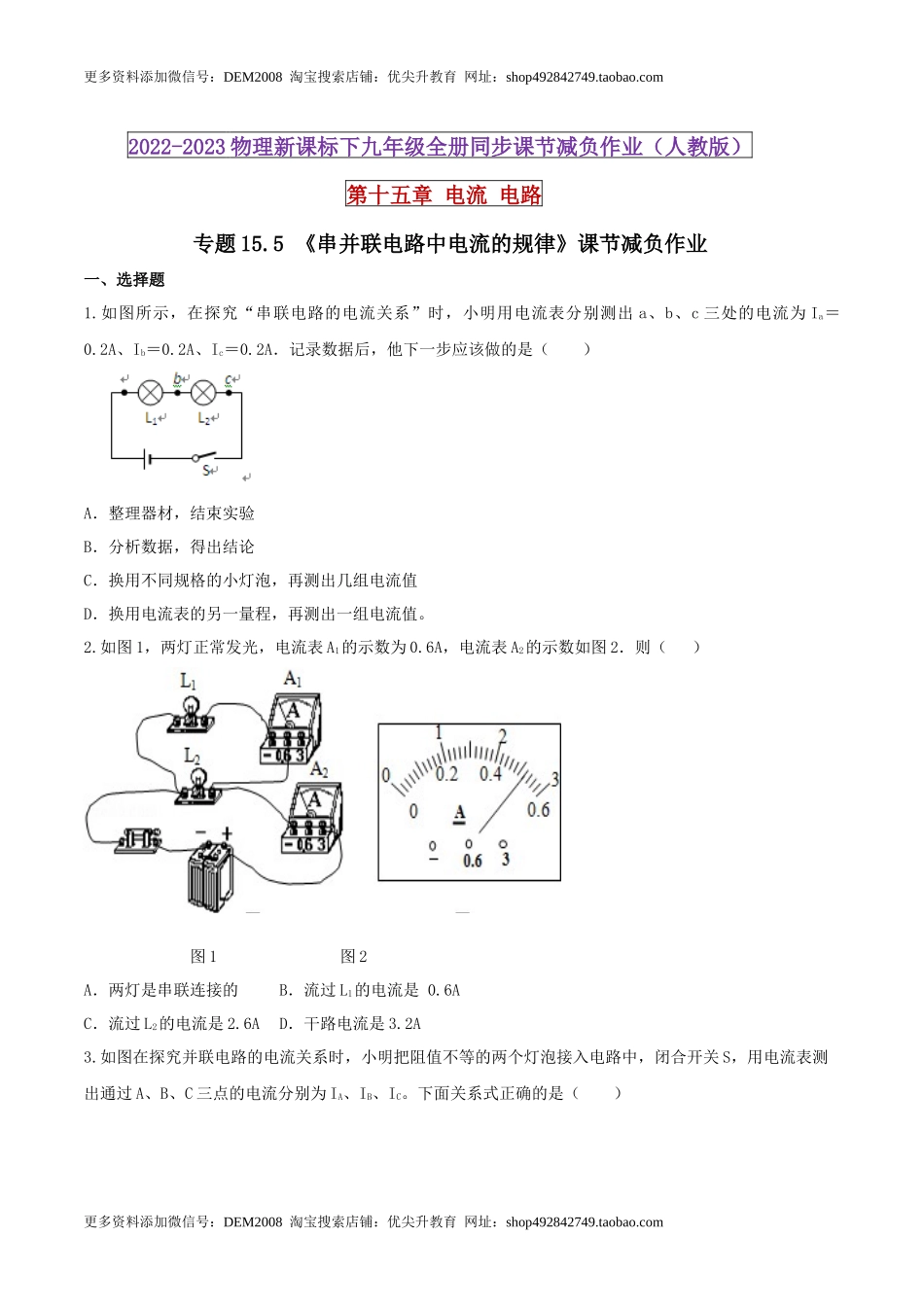 15.5 串并联电路中电流的规律（原卷版） .docx_第1页