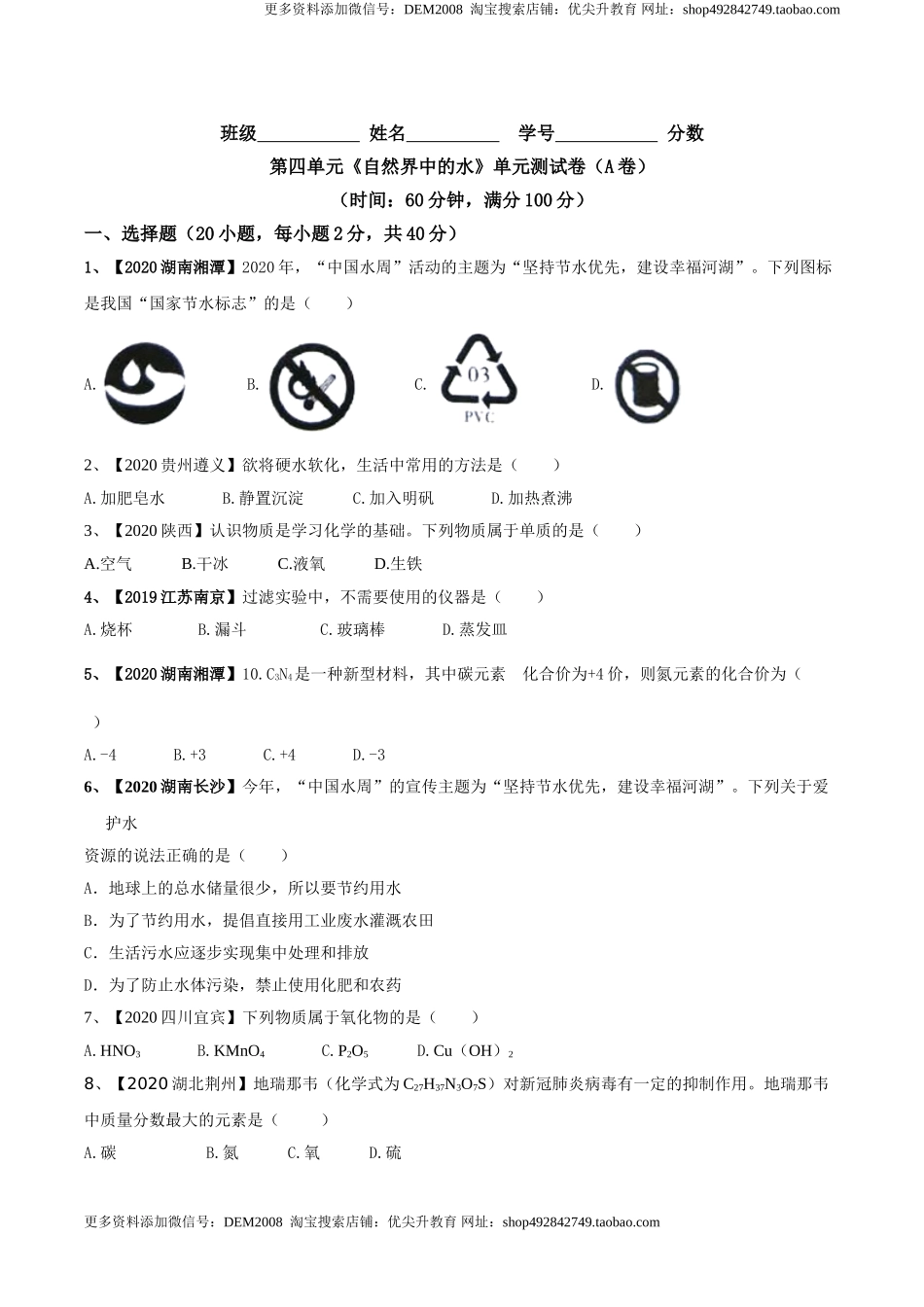 第04单元 自然界中的水 单元测试卷（A卷基础篇）（原卷版）.doc_第1页