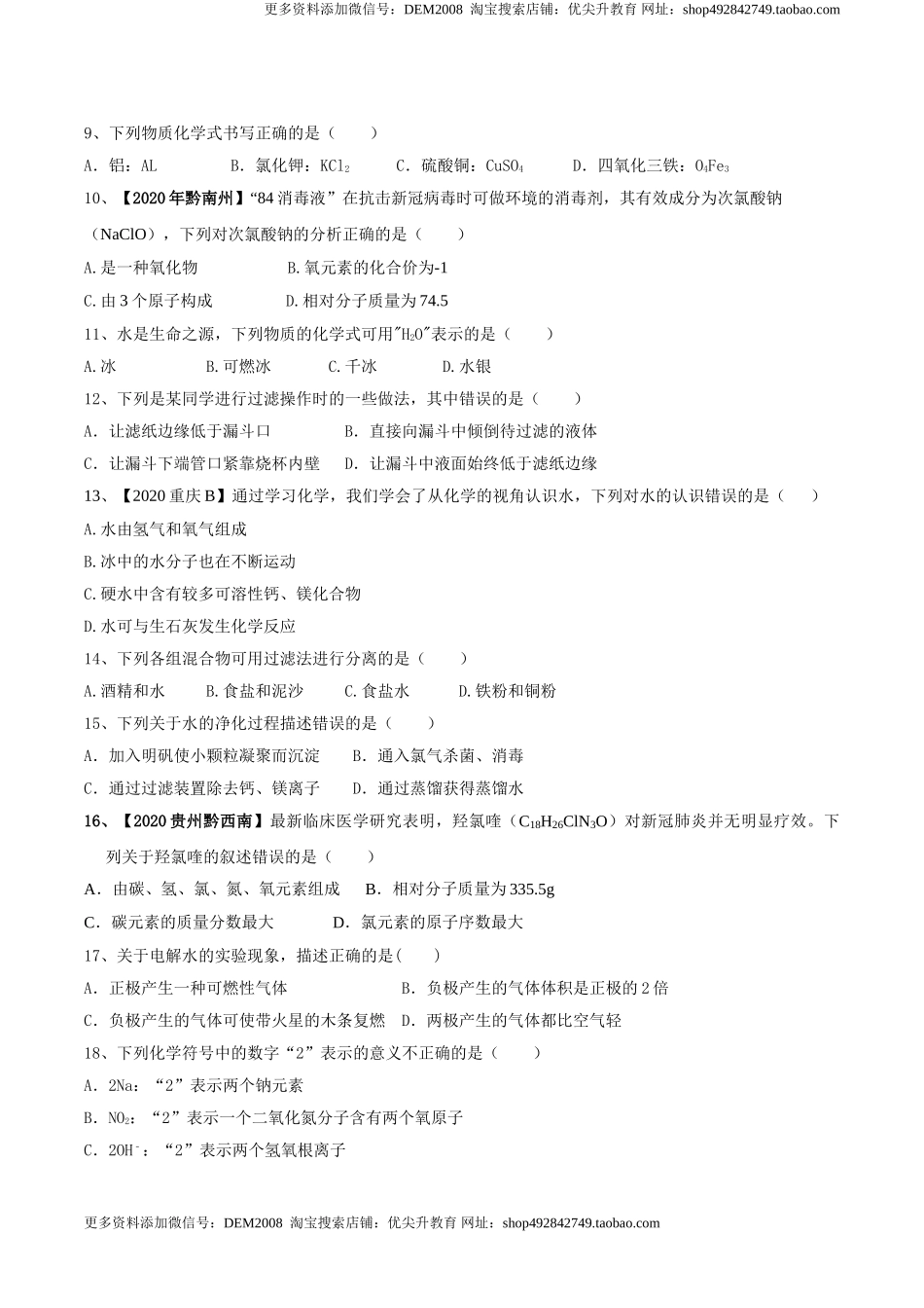 第04单元 自然界中的水 单元测试卷（A卷基础篇）（原卷版）.doc_第2页