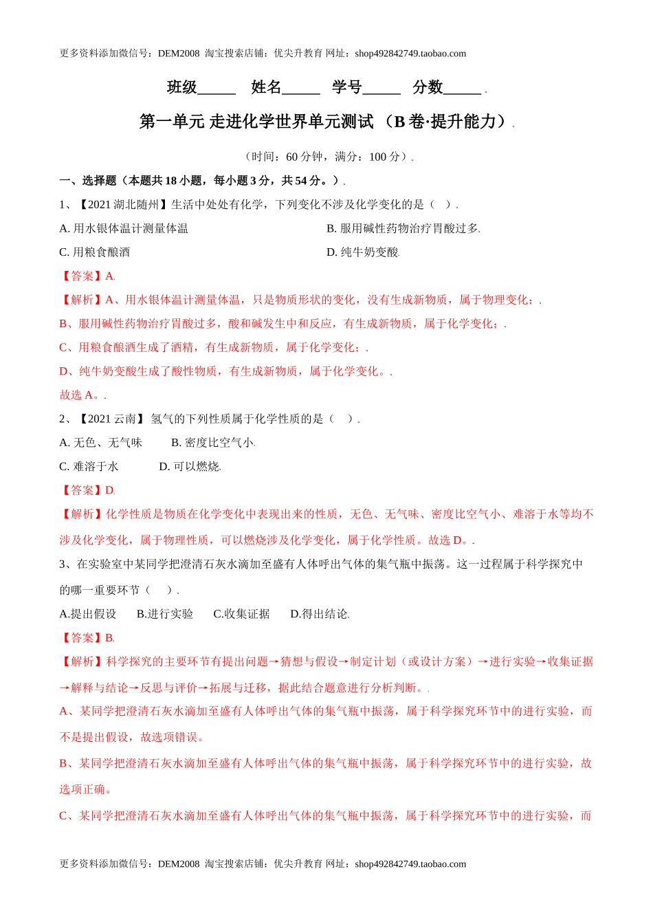 第一单元 走进化学世界单元测试（B卷·提升能力）（人教版）（解析版）.doc_第1页