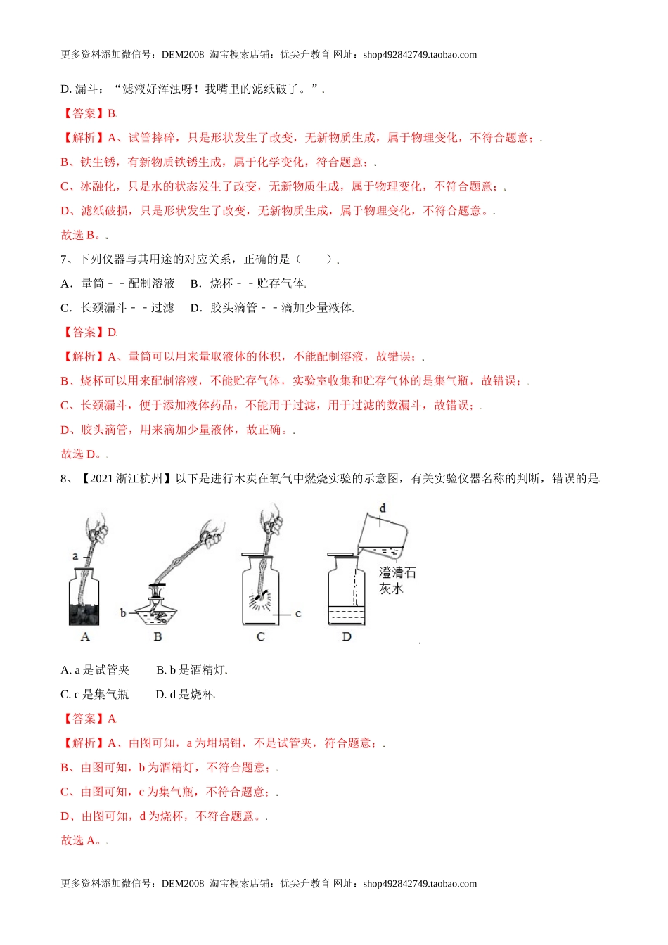 第一单元 走进化学世界单元测试（B卷·提升能力）（人教版）（解析版）.doc_第3页