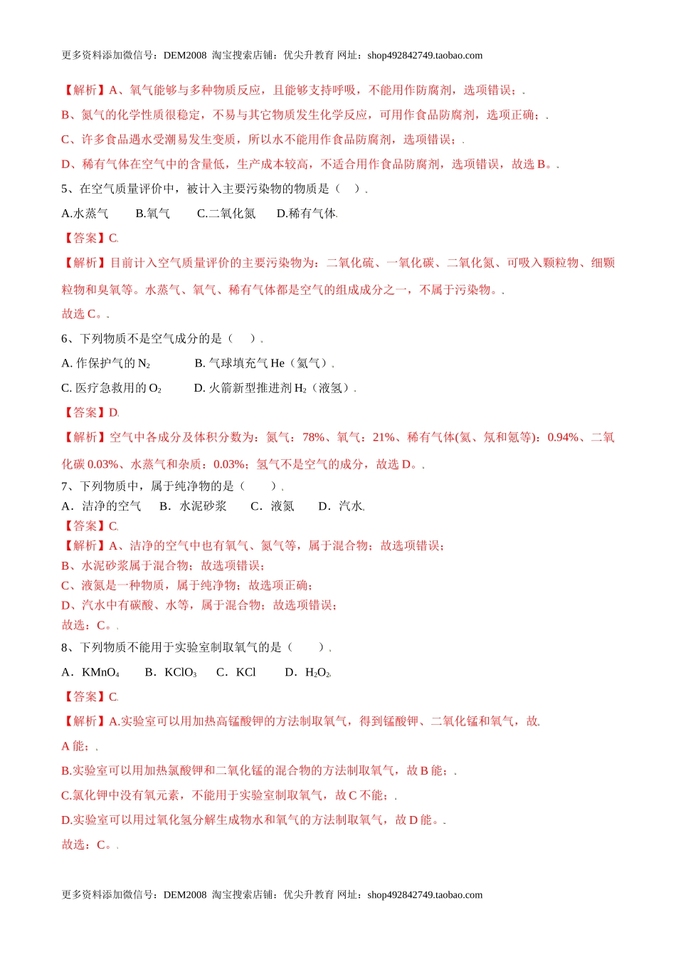 第二单元 我们周围的空气单元测试（A卷·夯实基础）（人教版）（解析版）.doc_第2页