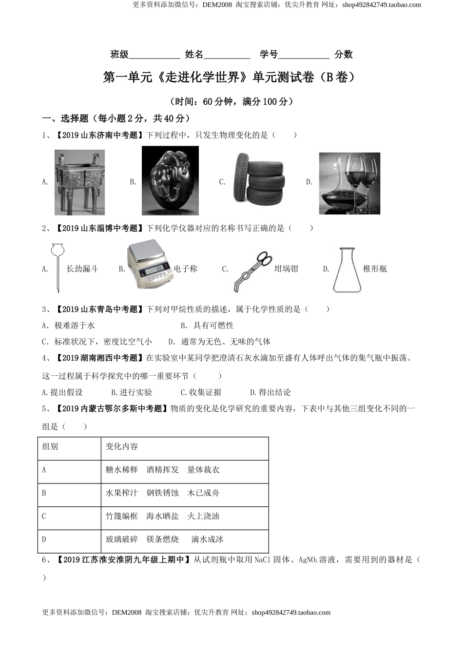 第01单元 走进化学世界 单元测试卷（B卷提升篇）（原卷版）.doc_第1页