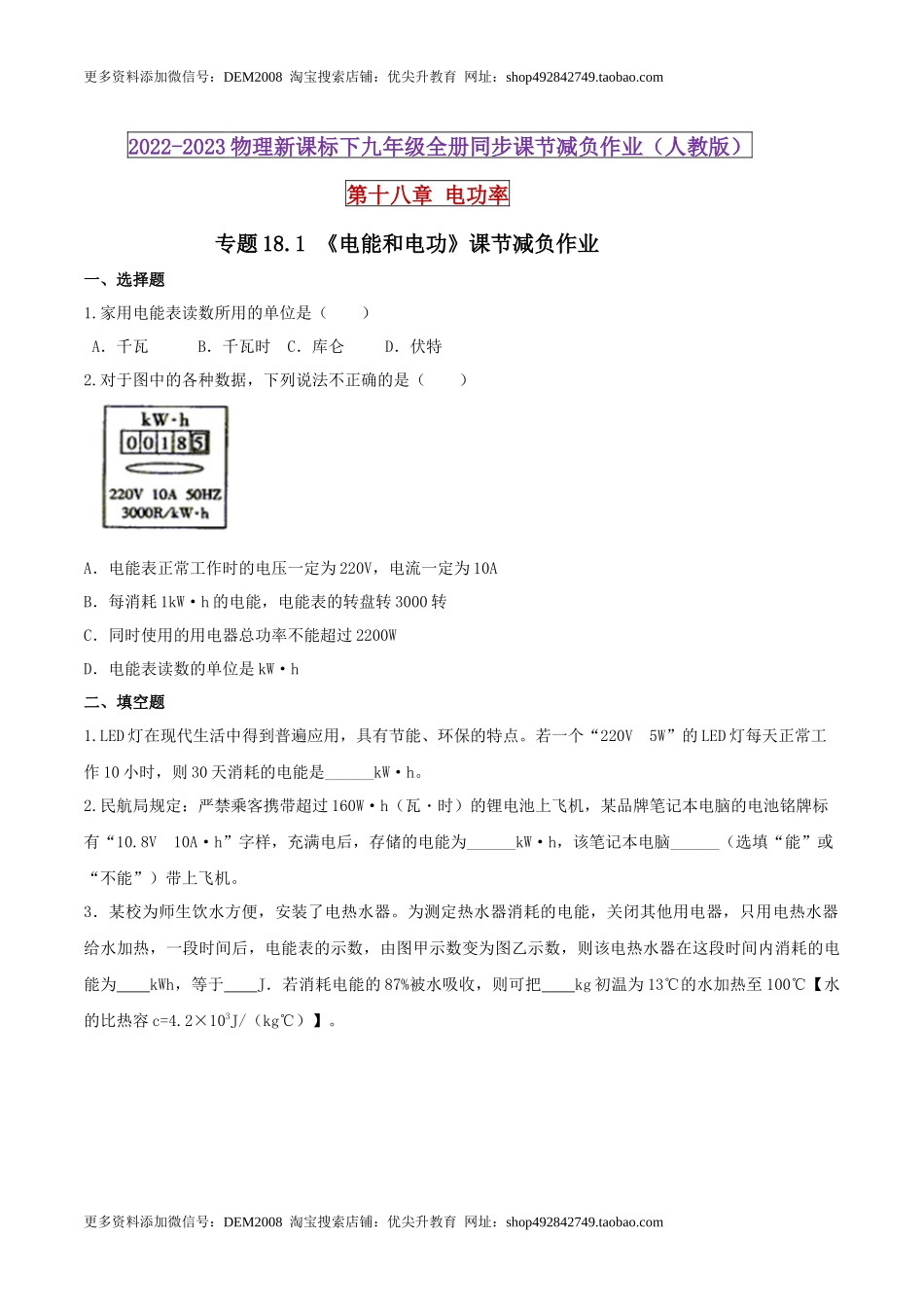 18.1 电能和电功（原卷版） .docx_第1页