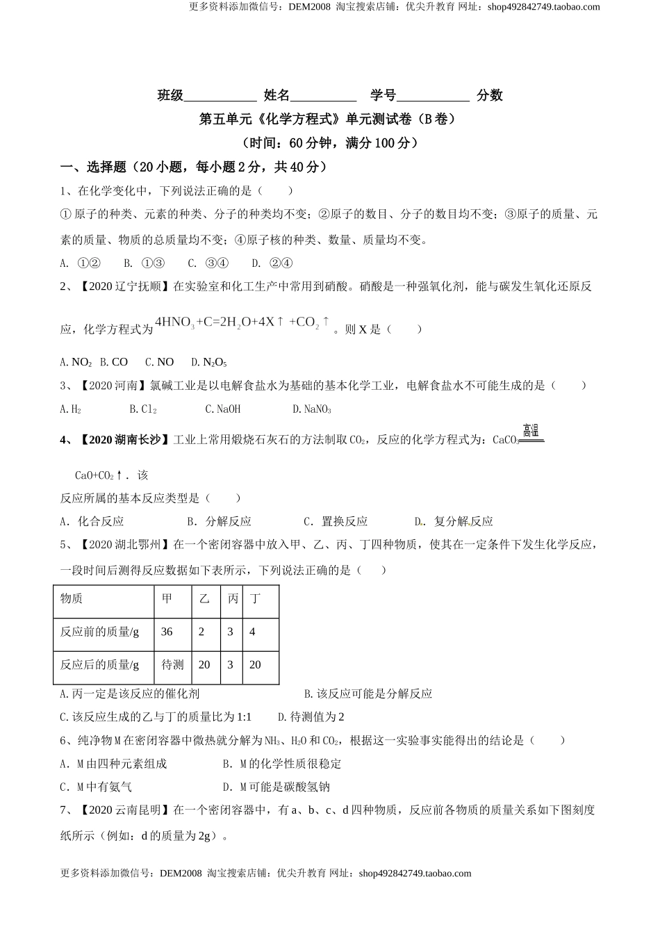 第五单元 化学方程式单元测试卷（B卷提升篇）（原卷版）-九年级化学上册同步单元AB卷（人教版）.doc_第1页
