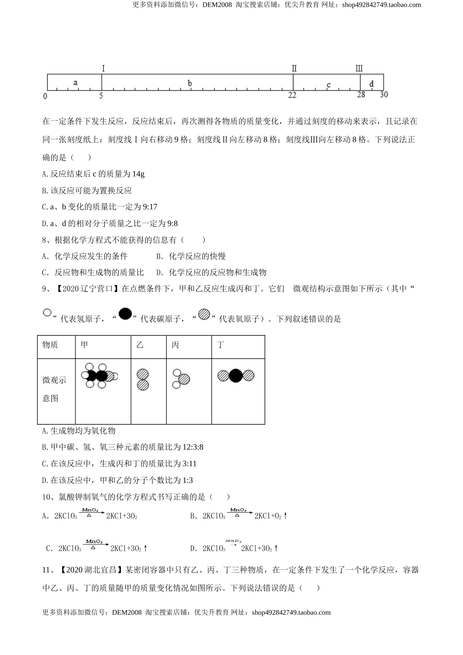 第五单元 化学方程式单元测试卷（B卷提升篇）（原卷版）-九年级化学上册同步单元AB卷（人教版）.doc_第2页