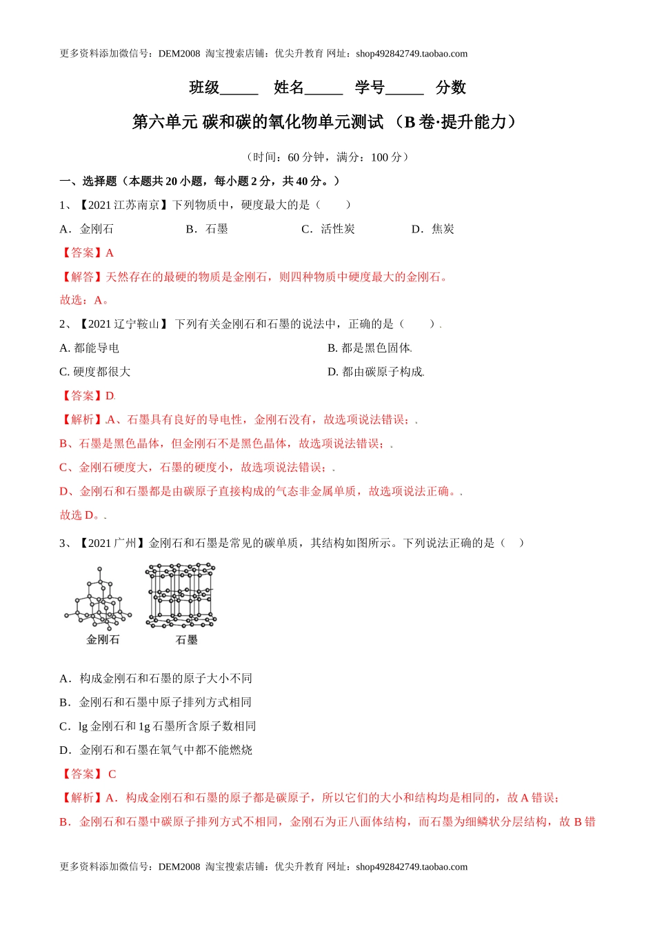 第六单元 碳和碳的氧化物单元测试卷（B卷·提升能力）（人教版）（解析版）.doc_第1页