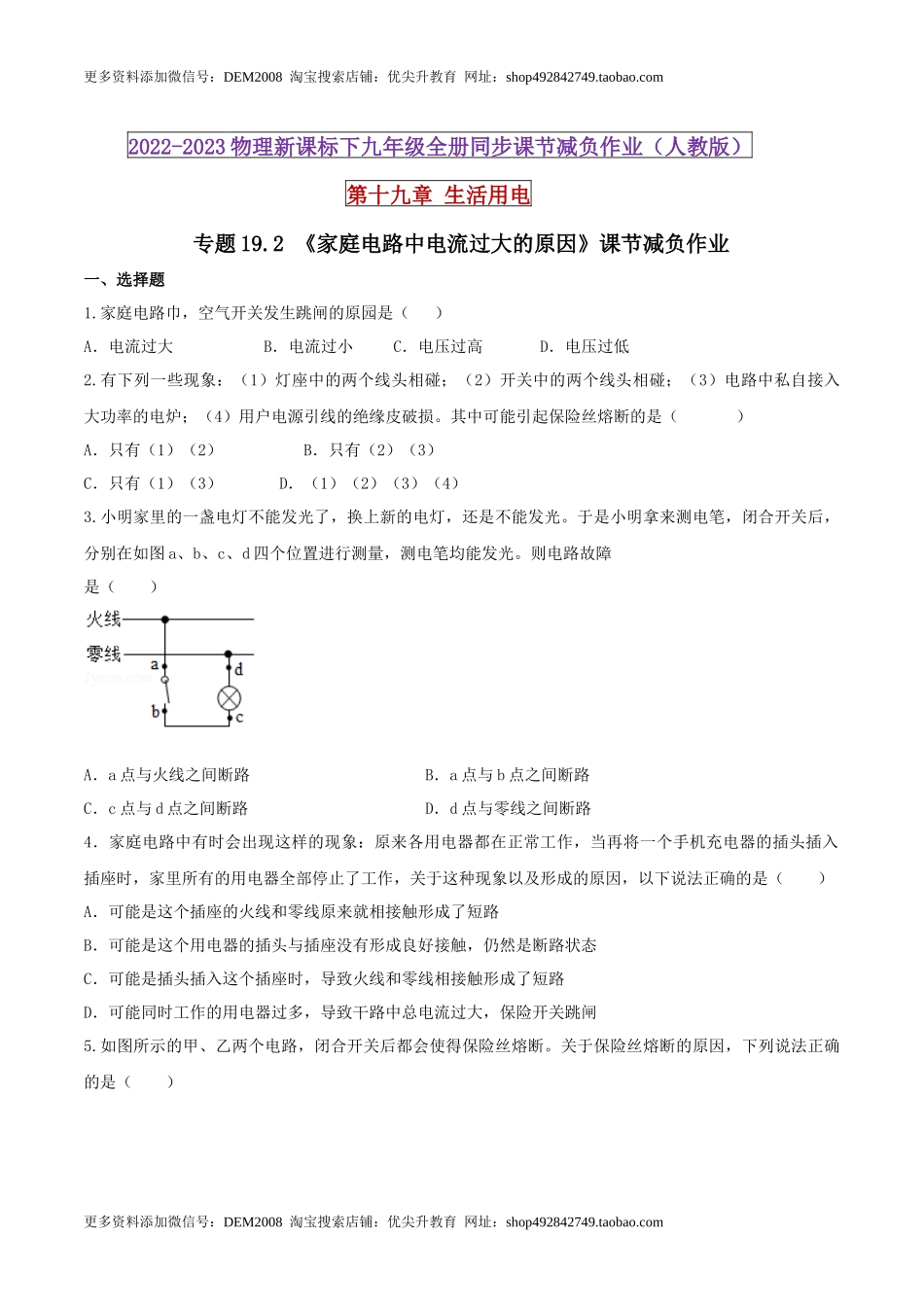 19.2 家庭电路中电流过大的原因（原卷版） .docx_第1页