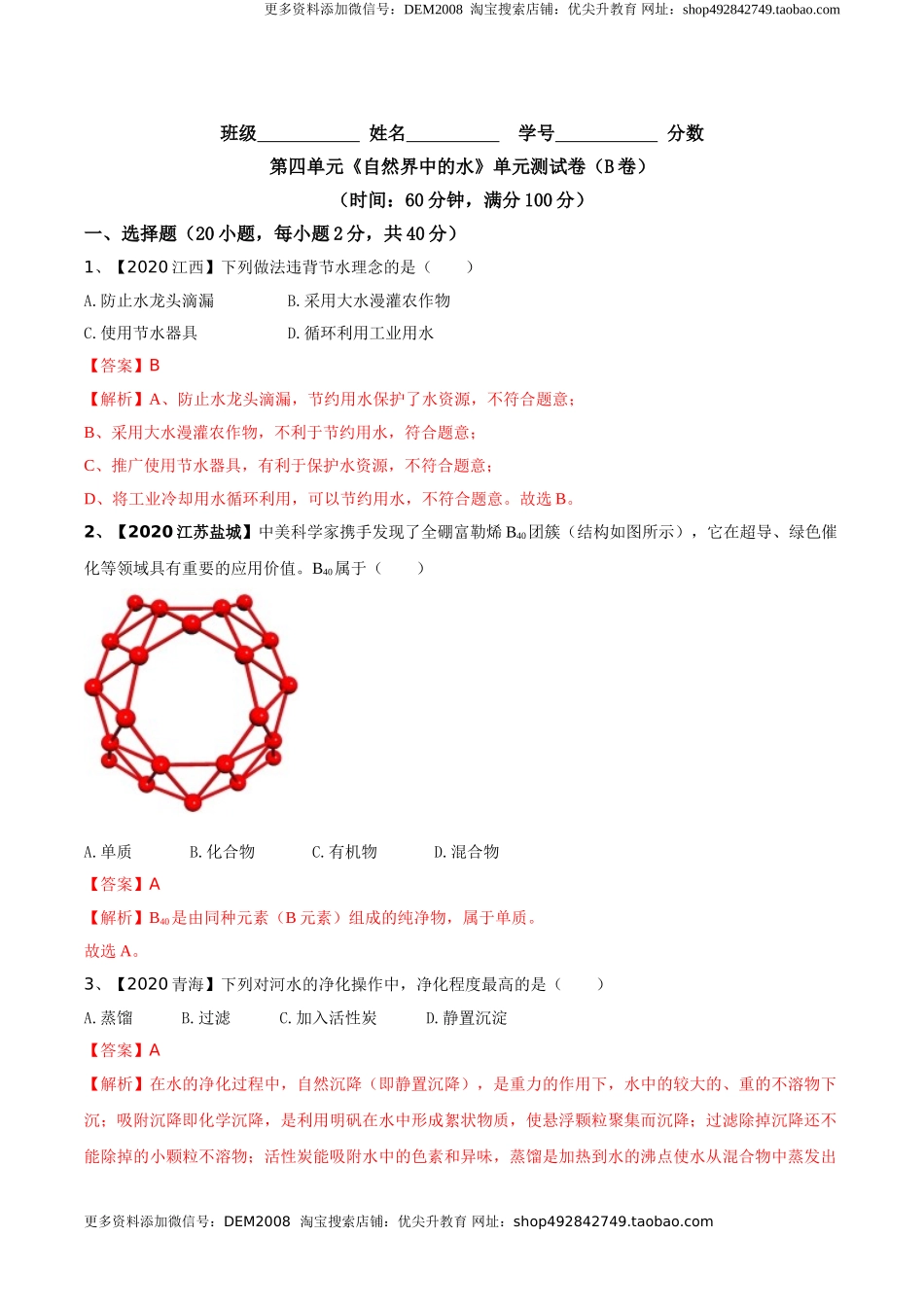 第04单元 自然界中的水 单元测试卷（B卷提升篇）（解析版）.doc_第1页