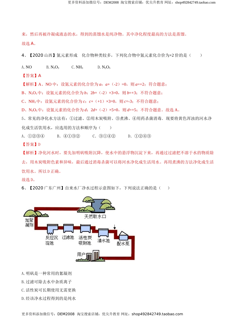 第04单元 自然界中的水 单元测试卷（B卷提升篇）（解析版）.doc_第2页