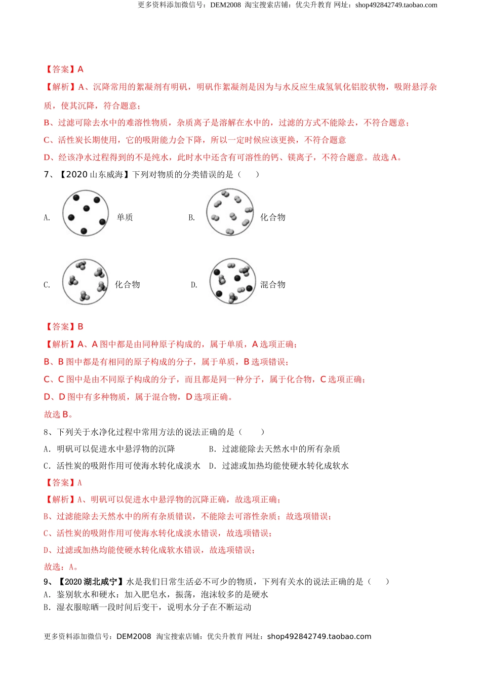 第04单元 自然界中的水 单元测试卷（B卷提升篇）（解析版）.doc_第3页