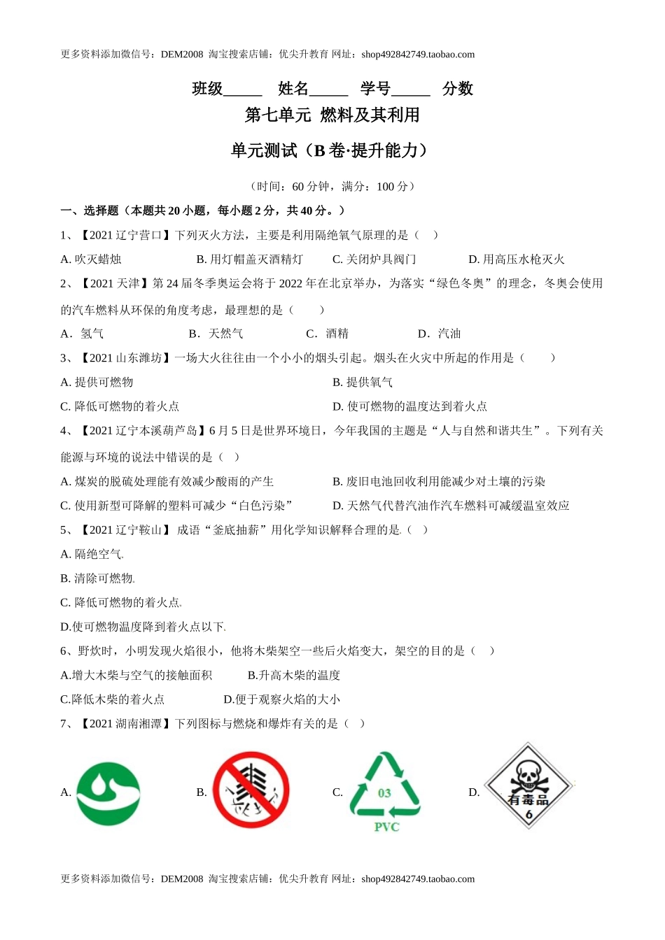 第七单元 燃料及其利用单元测试卷（B卷·提升能力）（人教版）（原卷版）.doc_第1页