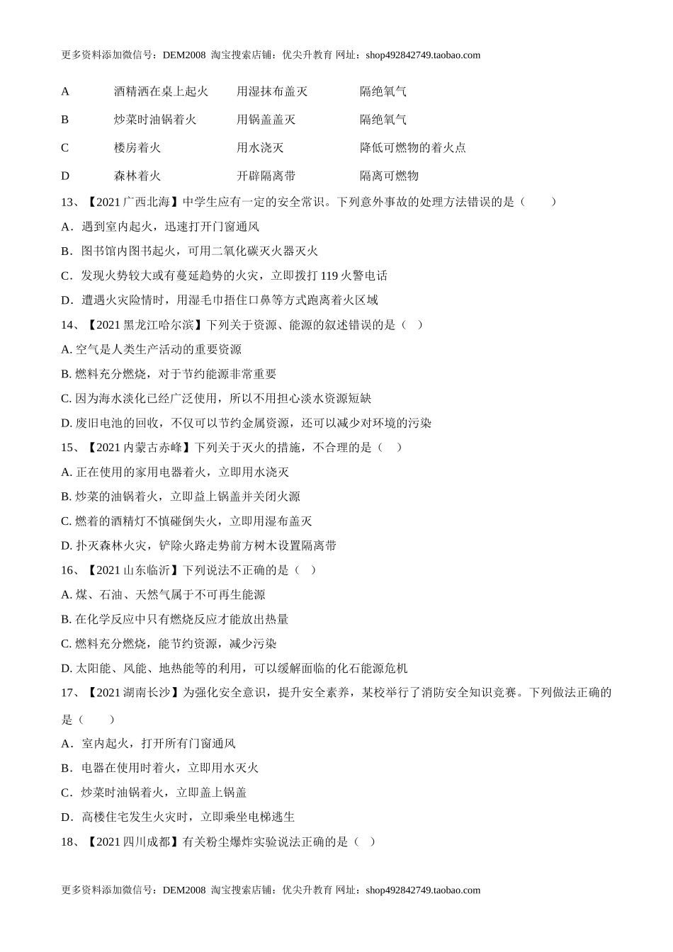 第七单元 燃料及其利用单元测试卷（B卷·提升能力）（人教版）（原卷版）.doc_第3页