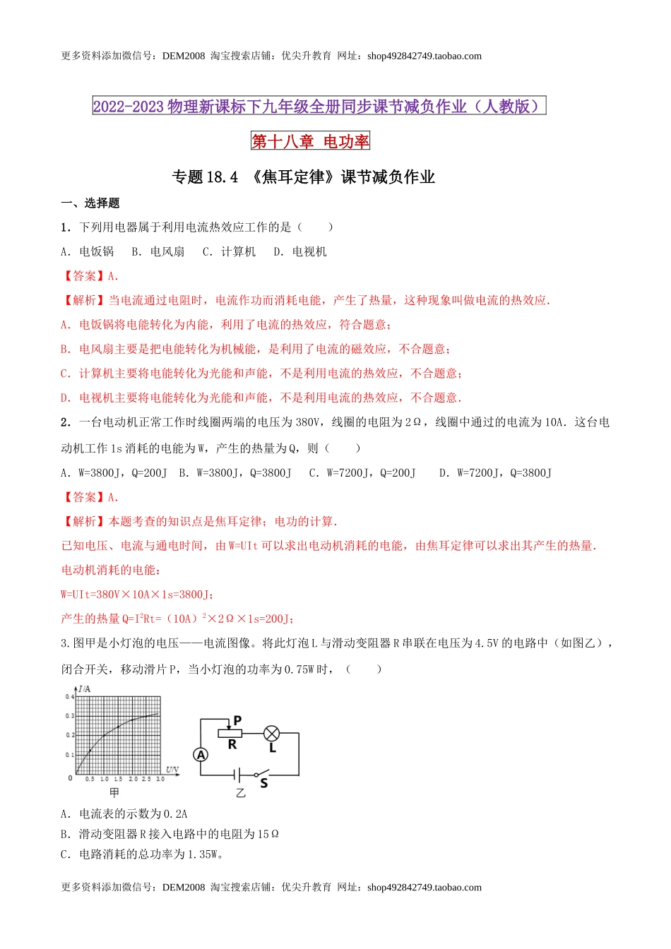 18.4 焦耳定律（解析版） .docx_第1页
