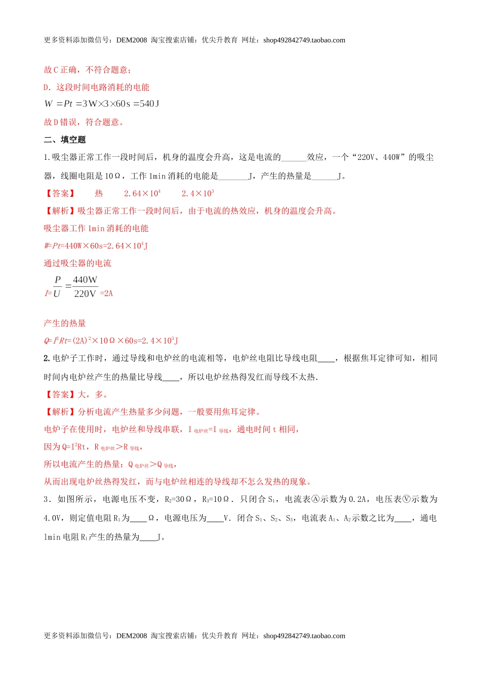 18.4 焦耳定律（解析版） .docx_第3页