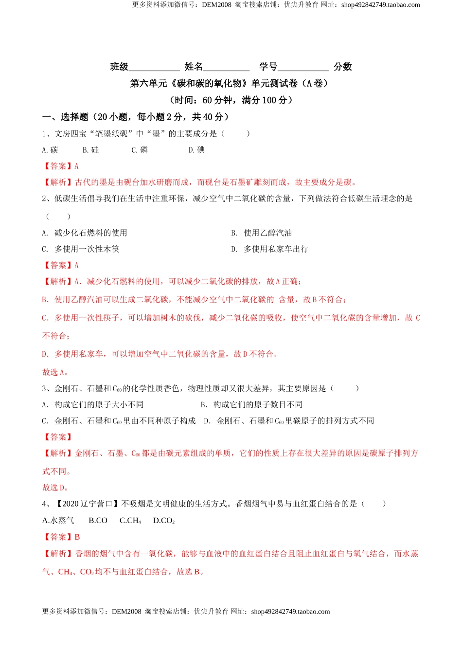 第六单元 碳和碳的氧化物单元测试卷（A卷基础篇）-九年级化学上册同步单元AB卷（人教版)（解析版）.doc_第1页