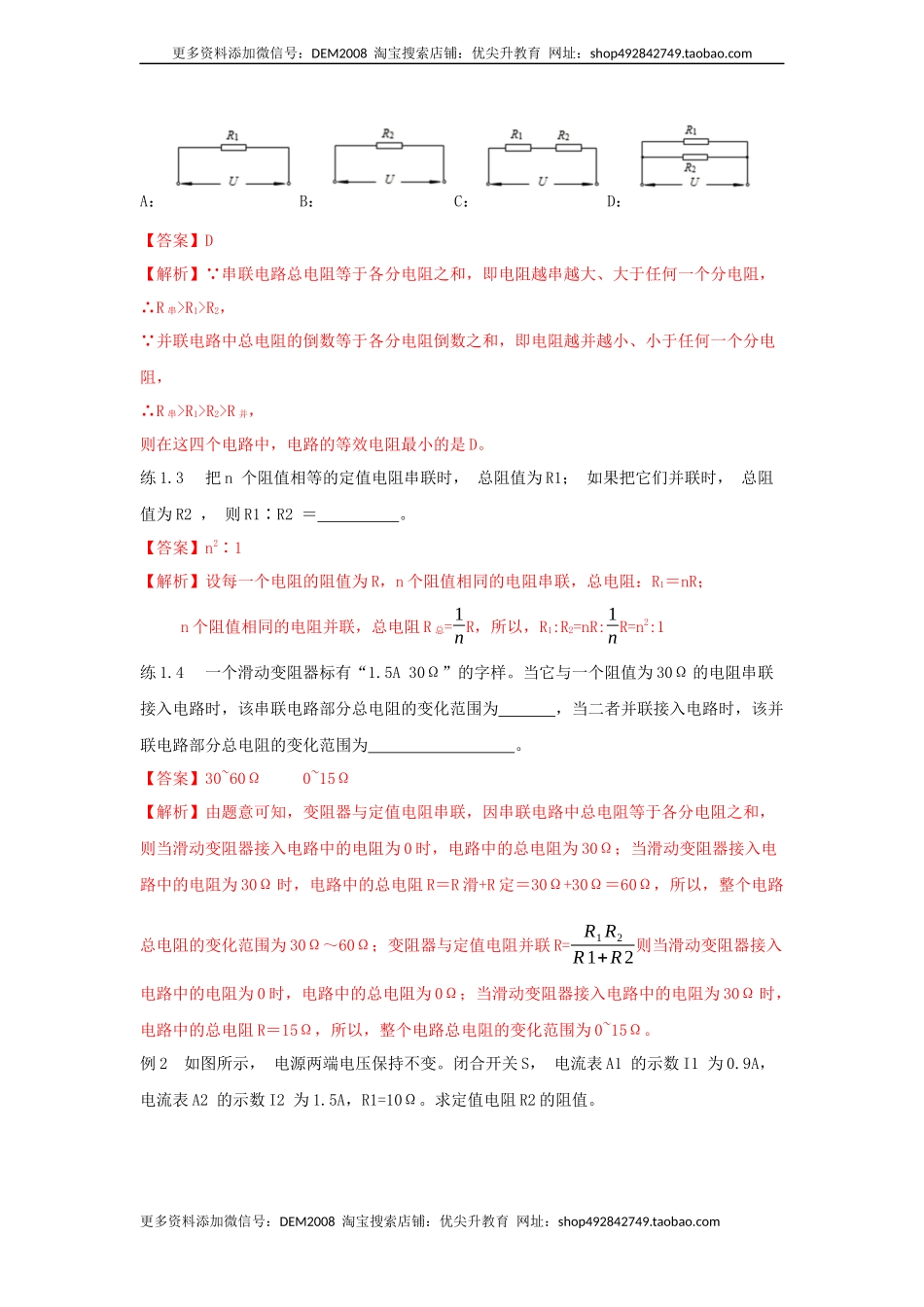 17.4欧姆定律在串、并联电路中的应用（解析版）.docx_第3页