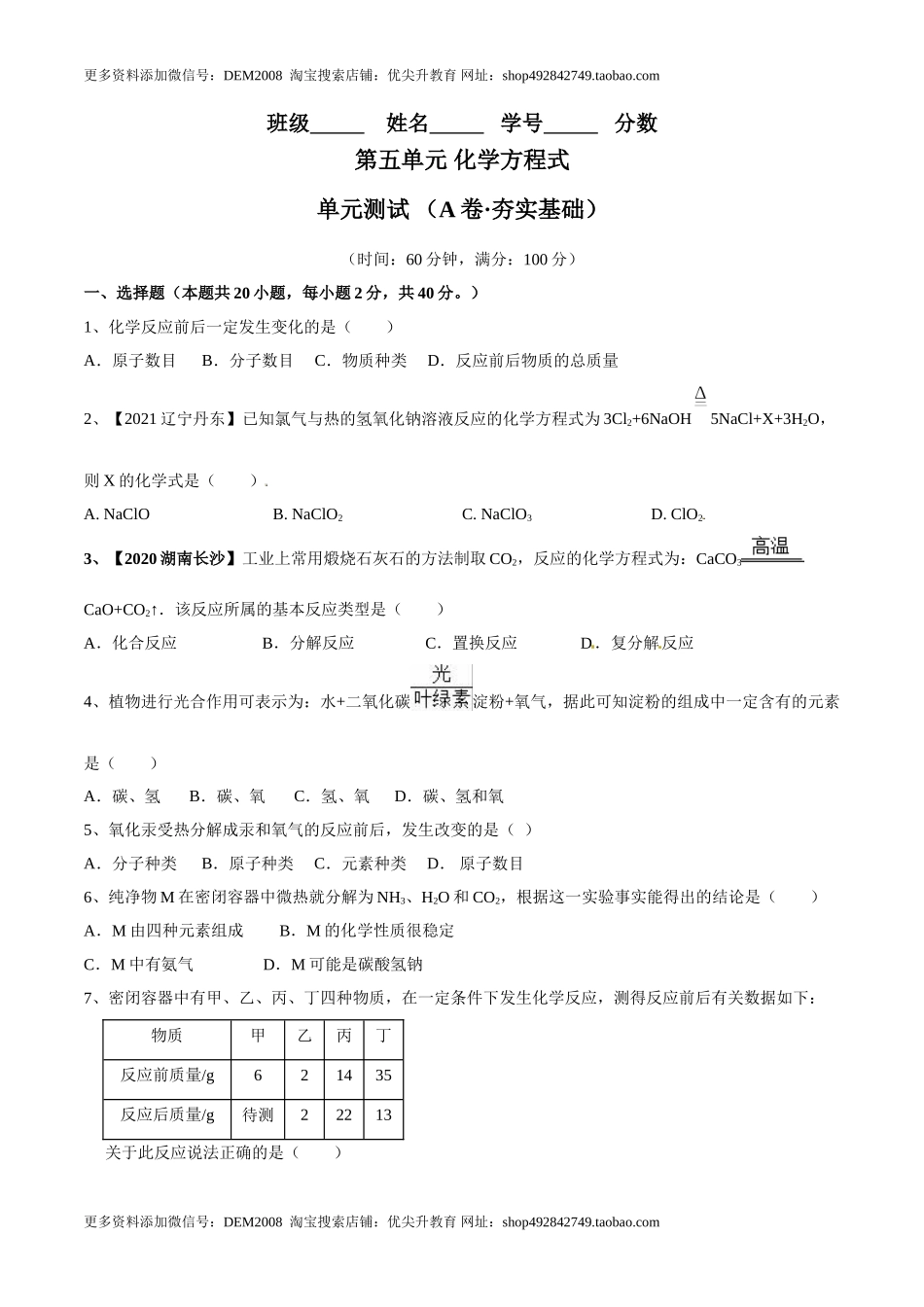 第五单元 化学方程式单元测试卷（A卷·夯实基础）（人教版）（原卷版）.doc_第1页
