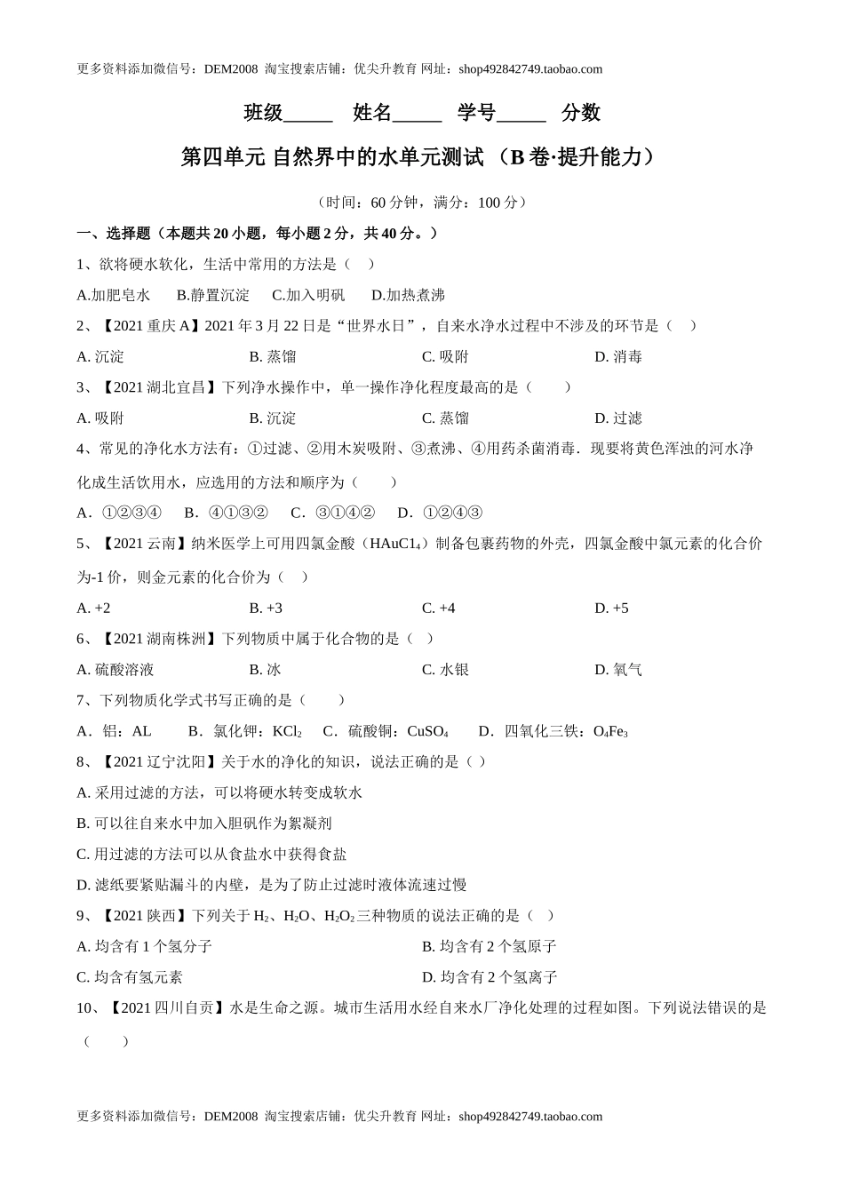 第四单元 自然界中的水单元测试卷（B卷·提升能力）（人教版）（原卷版）.doc_第1页